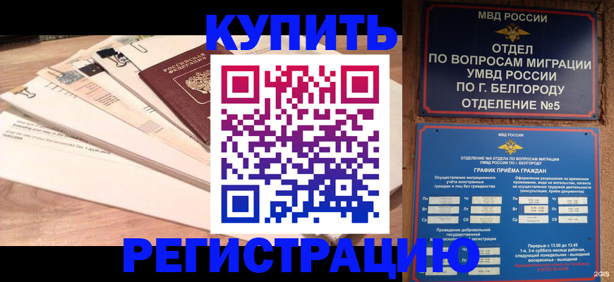 временная регистрация в Новом Осколе