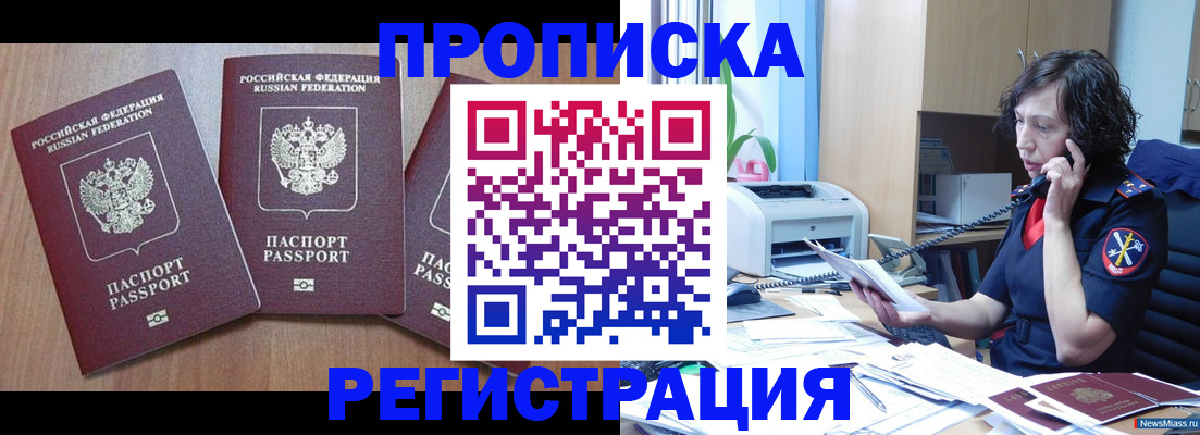 прописка 2025 в Новом Осколе